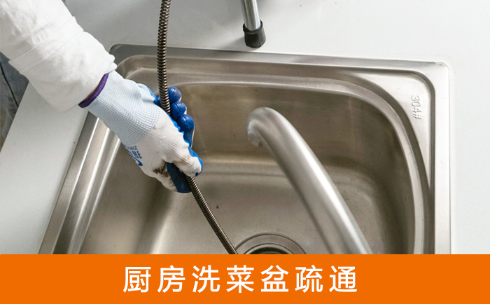繁峙疏通洗菜盆
